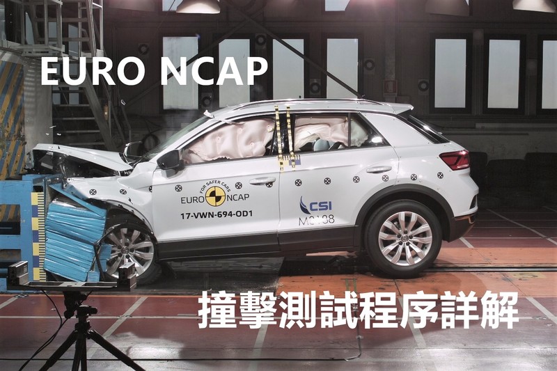 圖片來源：Euro NCAP