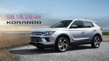 新世代《SsangYong Korando》南韓市場追加1.5T汽油新動力
