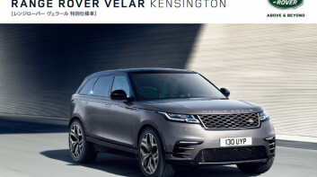 不只有型《Range Rover Velar Kensington》日本限量特仕加料登場