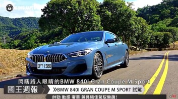 《國王車訊-熱門週報》原來車界中最靈活的胖子是....