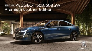和風獅王《Peugeot 508/508 SW》日本特仕新作多了哪些好料呢?
