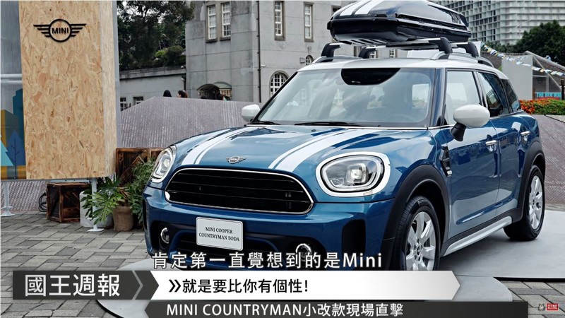 《國王車訊-熱門週報》改款後這尺寸…Mini都不Mini了~(灬ºωº灬) 《國王車訊-熱門週報》改款後這尺寸…Mini都不Mini了~(灬ºωº灬)