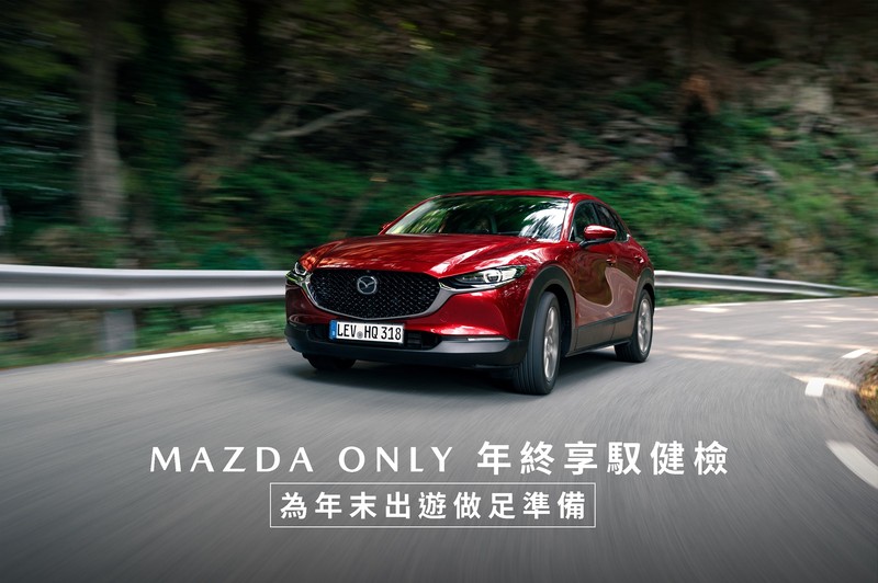 滿額送新馬三多美小汽車 《Mazda》宣布年終健檢活動開跑