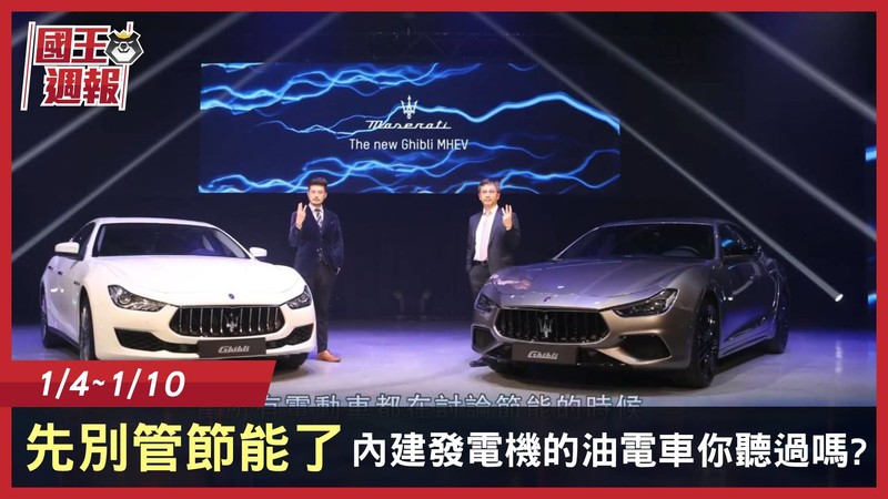《國王車訊-熱門週報》先別管節能了,內建發電機的油電車你聽過嗎? 《國王車訊-熱門週報》先別管節能了,內建發電機的油電車你聽過嗎?