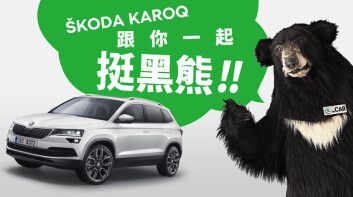 《Škoda》陪你一起守護黑熊！投稿「黑熊夢想計畫」就有機會免費開1年Karoq黑熊特仕版