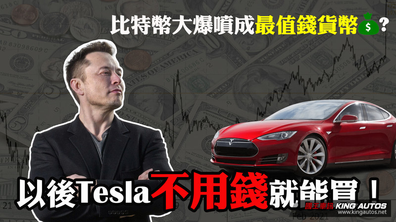 財報證實將開放比特幣買《Tesla》！ Elon Musk：15億只是剛開始
