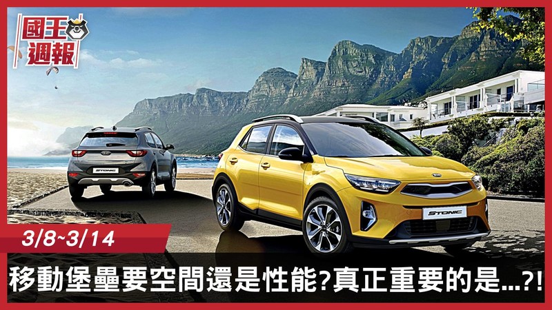 《國王車訊-熱門週報》移動堡壘要空間還是性能?真正重要的是...?! 《國王車訊-熱門週報》移動堡壘要空間還是性能?真正重要的是...?!