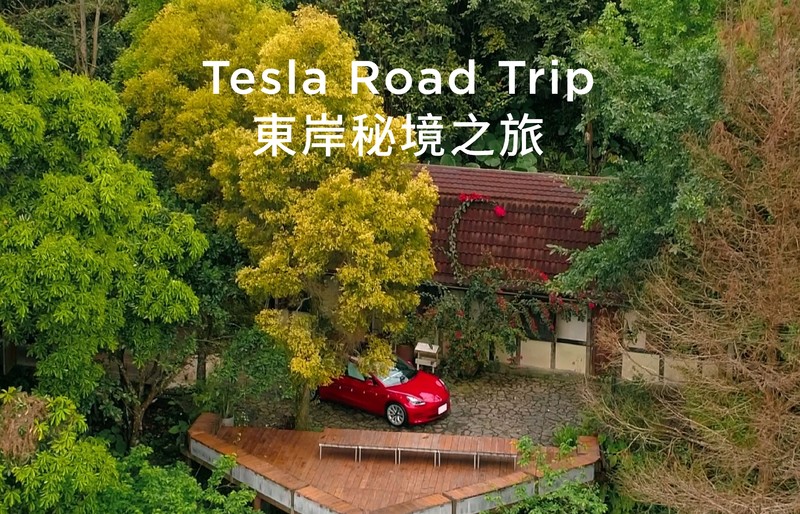 在山林裡與Model 3一起露營！《Tesla》送你潛入全台最美的花東民宿「梯山田」