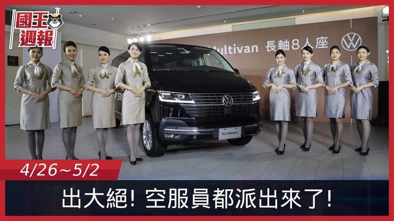 《國王車訊-熱門週報》本週清單小心慎入!不然就準備換小老婆了... 《國王車訊-熱門週報》本週清單小心慎入!不然就準備換小老婆了...