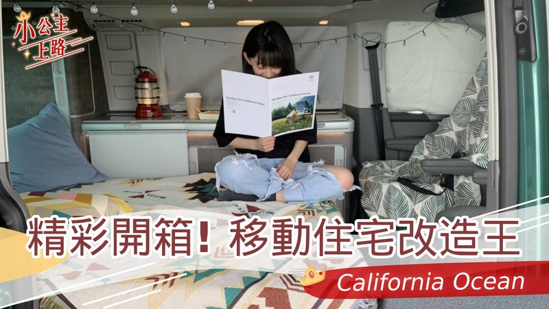 小公主上路︱Volkswagen California Ocean到底是改造王?還是終結者? 小公主上路︱Volkswagen California Ocean到底是改造王?還是終結者?