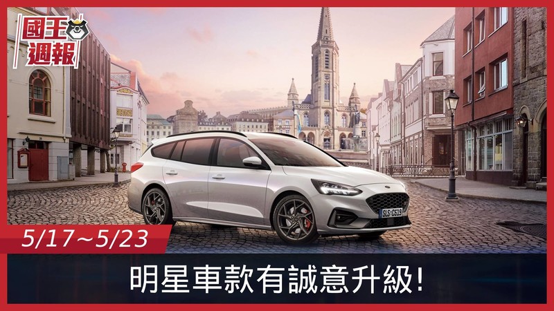 《國王車訊-熱門週報》防疫升級,連線上賞車規格都大升級! 《國王車訊-熱門週報》防疫升級,連線上賞車規格都大升級!