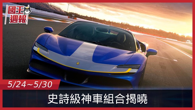 《國王車訊-熱門週報》史詩級套裝+史詩級套件到底什麼概念? 《國王車訊-熱門週報》史詩級套裝+史詩級套件到底什麼概念?