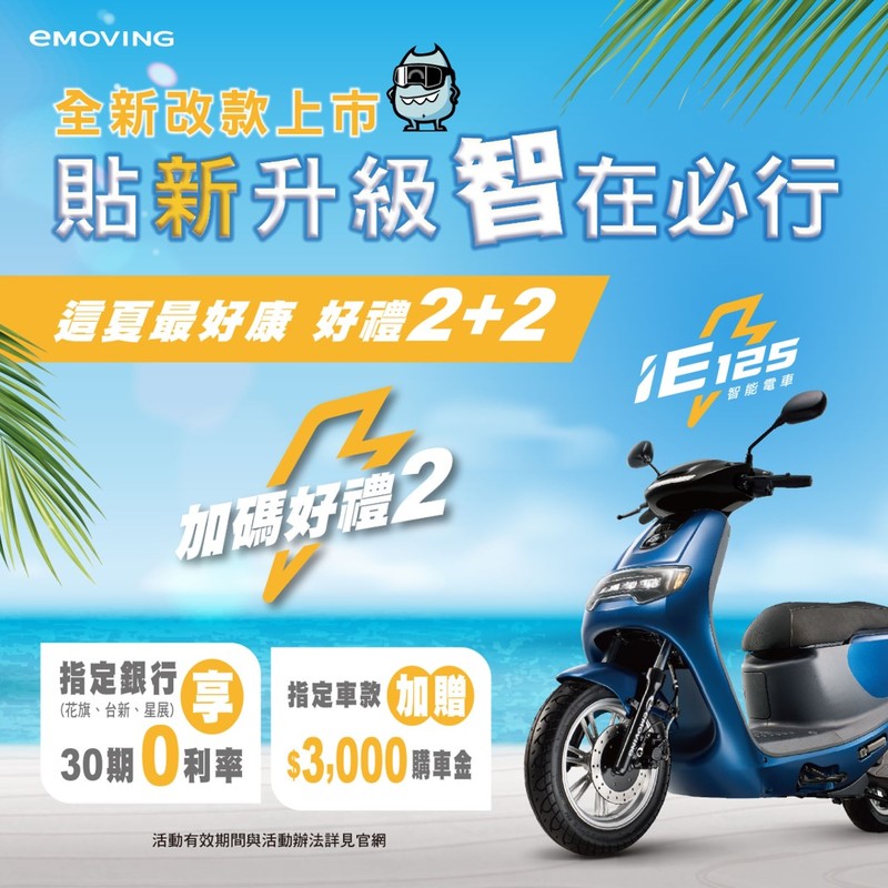 新年式《中華 eMOVING iE125 》67,800元起｜加速模式時間多一倍 輕巧型充電器到哪充電都方便