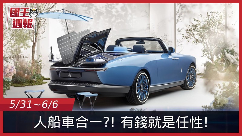 《國王車訊-熱門週報》不只有錢才能任性,一起靠小老婆追夢吧 《國王車訊-熱門週報》不只有錢才能任性,一起靠小老婆追夢吧