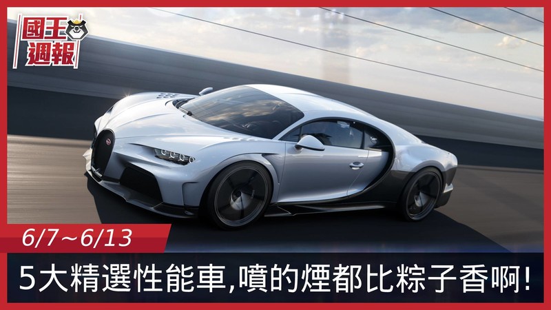 《國王車訊-熱門週報》一款比一款還香的精選5款性能車,你粽意哪一款~ 《國王車訊-熱門週報》一款比一款還香的精選5款性能車,你粽意哪一款~