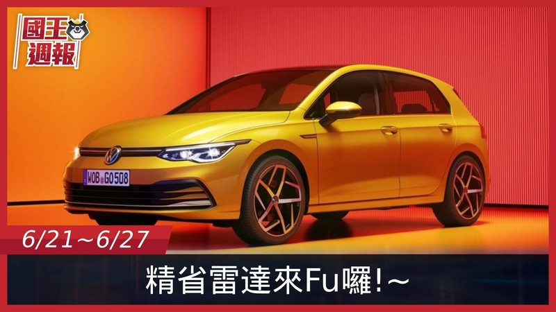 《國王車訊-熱門週報》省到超越同級到底是什麼概念? 《國王車訊-熱門週報》省到超越同級到底是什麼概念?