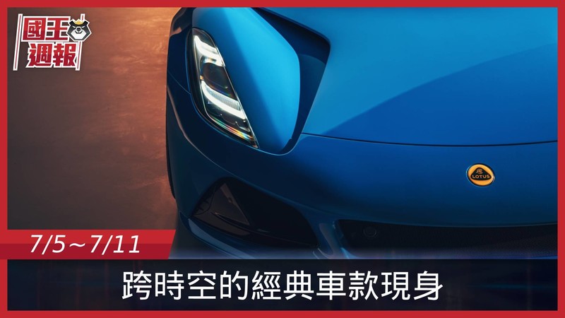 《國王車訊-熱門週報》致敬經典!前衛跟復古的微賞車之旅 《國王車訊-熱門週報》致敬經典!前衛跟復古的微賞車之旅