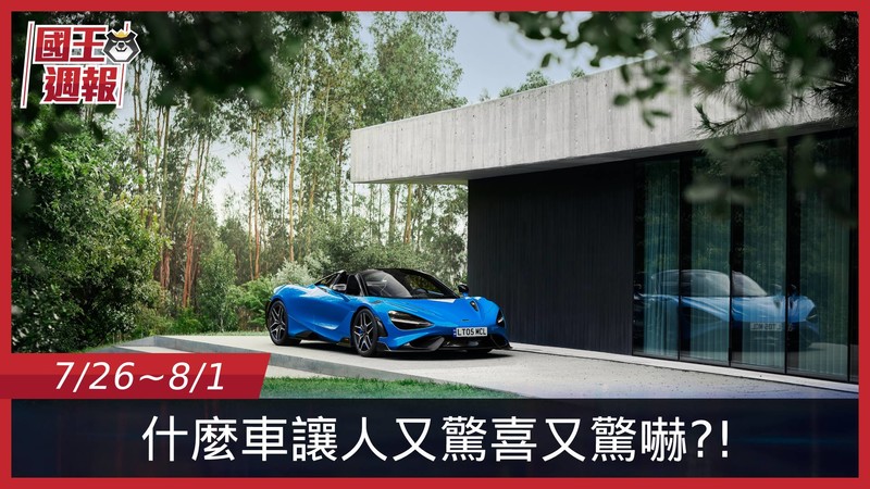 《國王車訊-熱門週報》最漂亮也最強悍的作品登台,攻勢讓人擋不住啦~ 《國王車訊-熱門週報》最漂亮也最強悍的作品登台,攻勢讓人擋不住啦~
