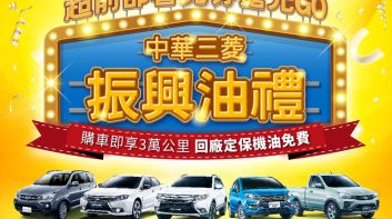 中華三菱9月購車優惠：入主指定車型享3萬公里內回廠定保機油免費、Outlander加贈精選套裝配件