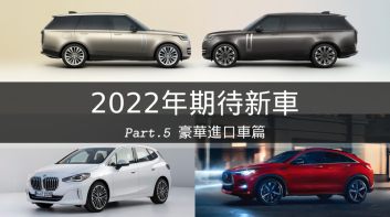 開春衝一波!2022年值得期待的新車有哪些? Part.5 豪華進口車篇