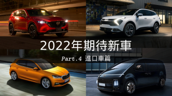 開春衝一波!2022年值得期待的新車有哪些? Part.4 進口車篇