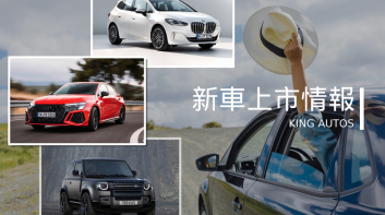 新車上市情報|大改款《BMW 2 Series Active Tourer》月底發表、新世代《Audi RS 3 Sportback》愚人節駕到