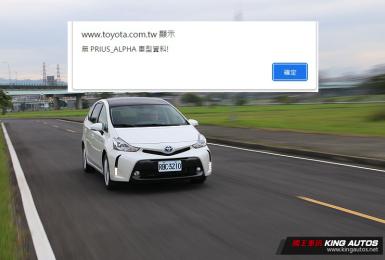 《Toyota Prius α》5+2七座MPV告別台灣市場 盼大改款《Sienta》油電車補其空缺