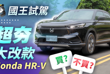 《國王車訊-熱門週報》 升級有感!全新第三代Honda HR-V上市
