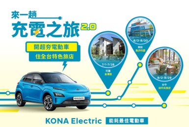 跟著《Hyundai》住特色旅店：免費享《Kona Electric》擔任交通伴遊 花蓮、南投、台中等你遊