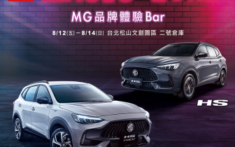 MG全台首間品牌體驗Bar 「MAGIC ZONE」快閃登場 8/12起邀您搶先領略HS雙動力車款動人風采