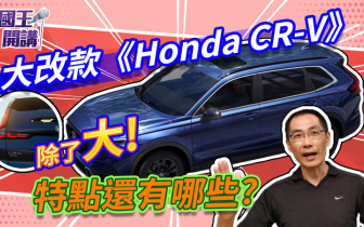 《國王開講》全新大改款《Honda CR-V》值得期待？