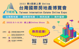 2022第八屆《台灣國際房地產博覽會》 首創全方位的房地產投資線上展銷平台 9/1-9/30於線上3D虛擬展館　引爆您的財富密碼
