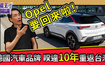 [影音]德國汽車品牌Opel 強勢回台！大家有聽過嗎?