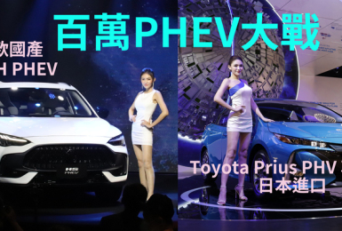 國產還是日本車！？｜《MG HS PHEV》來勢洶洶 《Toyota Prius PHV尊爵》本月底前下殺104.9萬元
