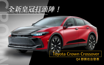 [影音]Toyota Crown Crossover全新跨界旗艦車款，台灣Q4登場！
