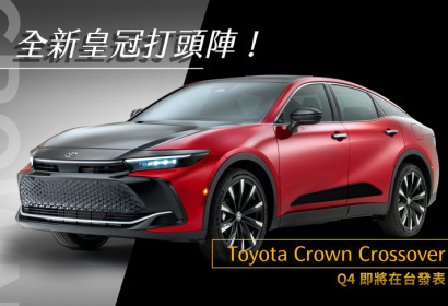 [影音]Toyota Crown Crossover全新跨界旗艦車款，台灣Q4登場！