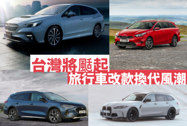 旅行車改款換代要來了｜國產《Focus Wagon ST-Line》 進口《Subaru Levorg》性能《M3 Touring》 哪台是你的菜？