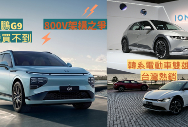 《小鵬G9》主打超快充電 可惜台灣買不到 《Hyundai Ioniq 5 / Kia EV6》充電表現也很好 預算夠還有《Porsche Taycan》