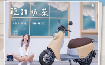 《宏佳騰X迷客夏》跨界推出《Ai-4 Ever》奶茶新色｜試乘購車當奶茶富翁 再抽逾260萬購車好禮