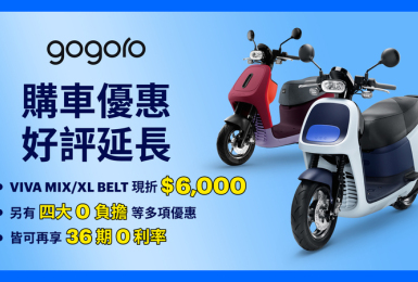 《Gogoro VIVA》慶祝銷售訂單倍增｜即日起指定熱銷車款可享 $6,000 現金折扣