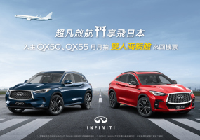 《INFINITI》限時推出「超凡啟航  享飛日本」酬賓專案｜入主《QX50》或《QX55》 月月抽雙人來回機票