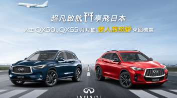 《INFINITI》限時推出「超凡啟航  享飛日本」酬賓專案｜入主《QX50》或《QX55》 月月抽雙人來回機票