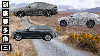 到底要多像(三)｜《BMW》跑旅車陣線成形 但可能因為「這輛車」而撐不久
