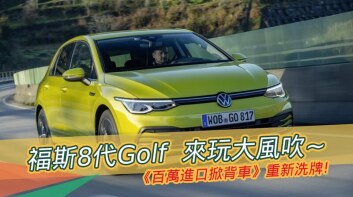 [國王專題]《Volkswagen 8代Golf》驚艷上市!《百萬進口掀背車》大風吹~