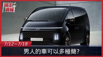 [國王週報]未來感的設計加上靈魂性能，是男人才能通通要！