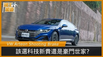 [國王駕道] 《VW Arteon Shooting Brake》-有點帥又有點壞的絕美獵跑