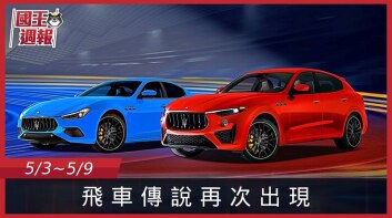 [國王週報]能開快又能開帥，點開影片一起跟上啦!