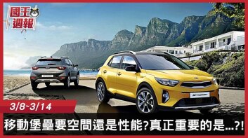 [國王週報]移動堡壘要空間還是性能?真正重要的是...?!