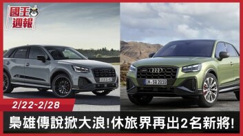 [國王週報]休旅雙雄首次亮相!都不怕選擇障礙4不4!