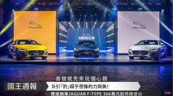[國王車訊]國王陪你偽出國，英國豹還是法國獅?小心別被聲浪撞到地上!